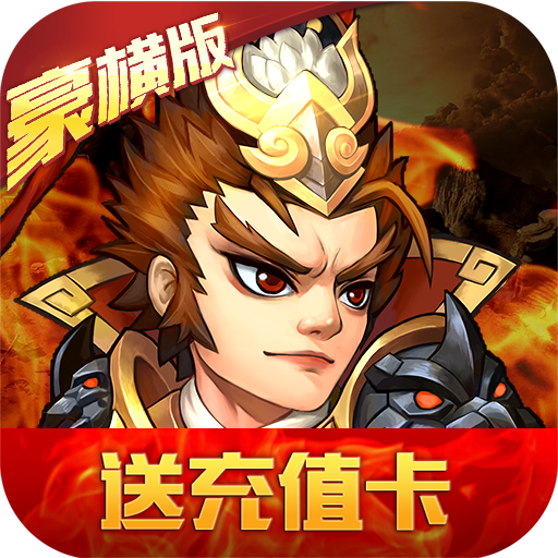 乱戳三国2（豪横）