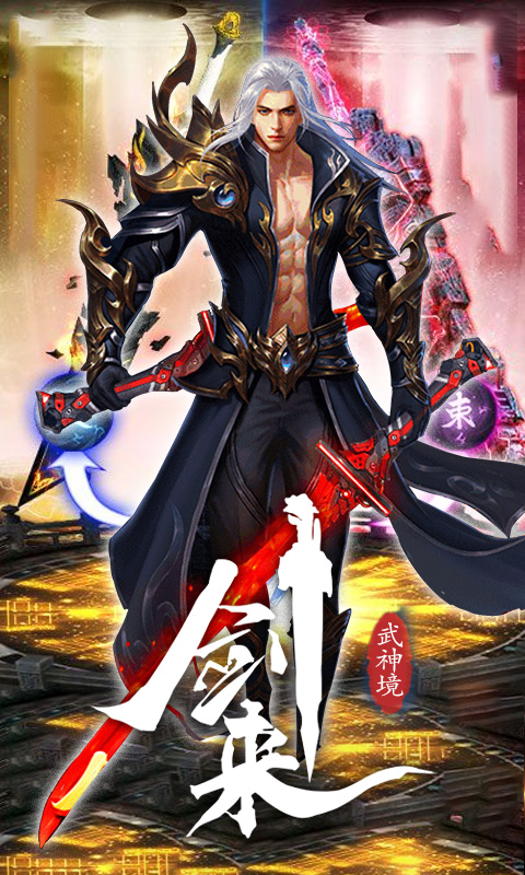 剑来：武神境截图1
