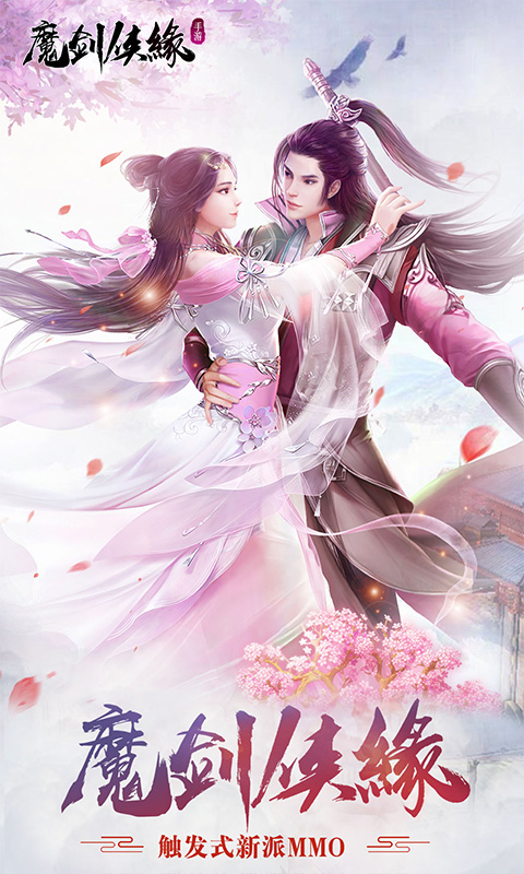 魔剑侠缘(星耀)截图1