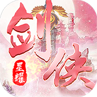 魔剑侠缘（星耀）