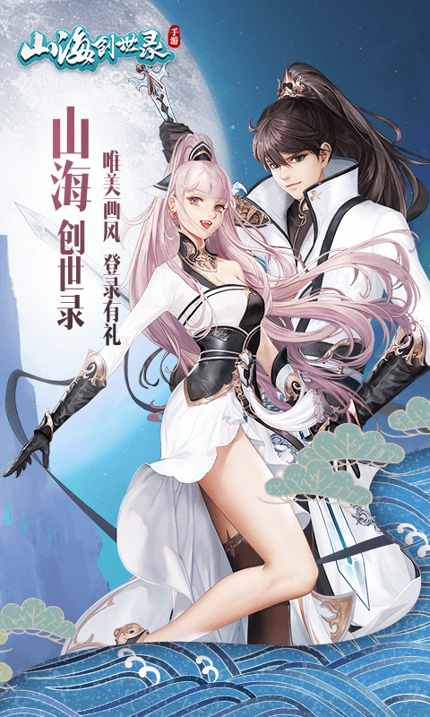 山海创世录截图1