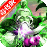 御剑三国（毒将）