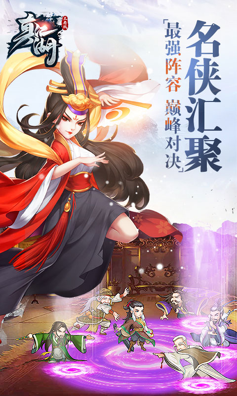 真江湖王者版截图3