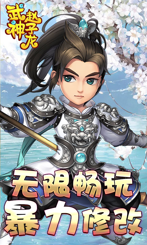 武神赵子龙（无限畅玩）截图1