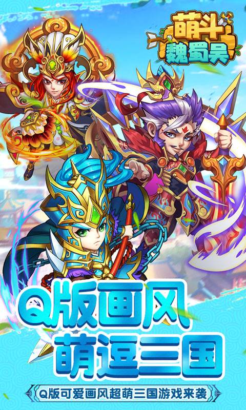 萌斗魏蜀吴截图1