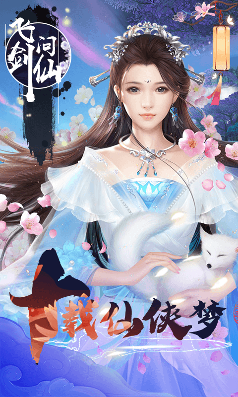 飞剑问仙截图2
