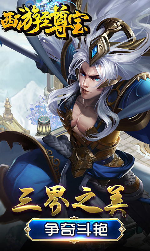 西游至尊宝截图1