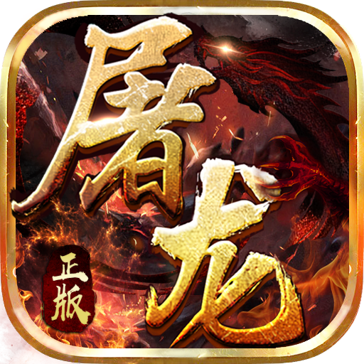 屠龙战神