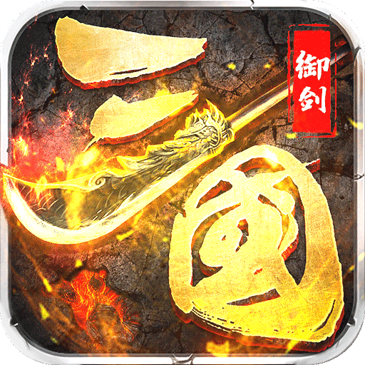 御剑三国