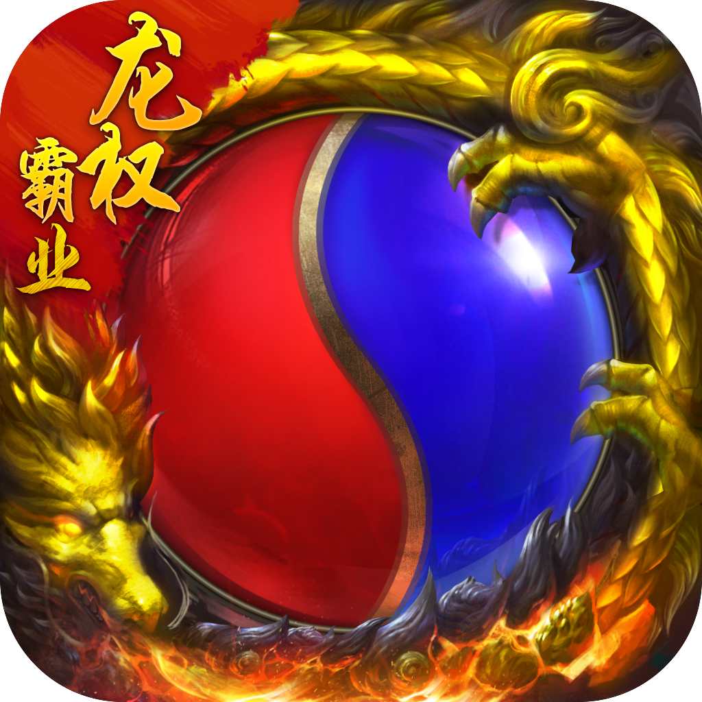 龙权霸业
