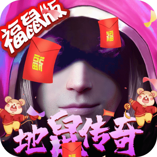 地鼠传奇（福鼠）