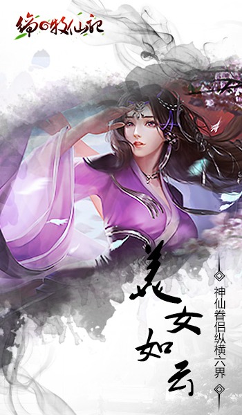 缔の牧仙记截图2
