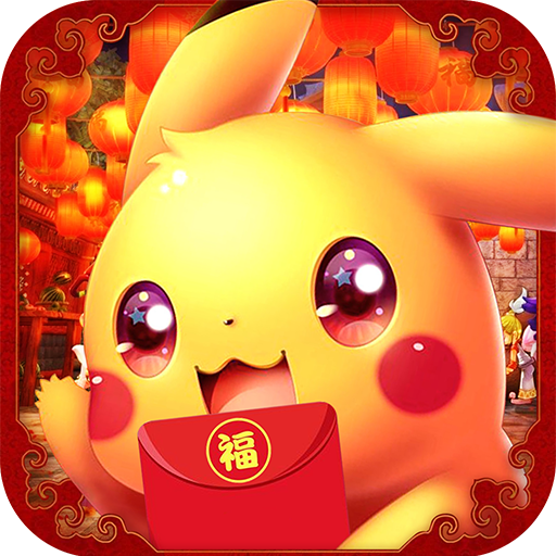 去吧精灵球2