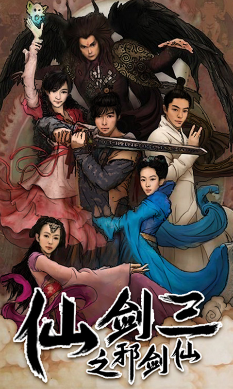 仙剑3之邪剑仙截图1