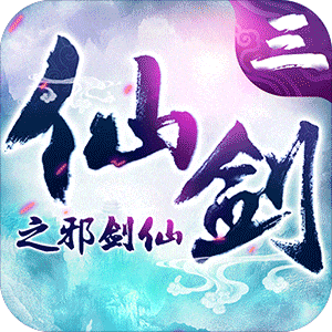 仙剑3之邪剑仙