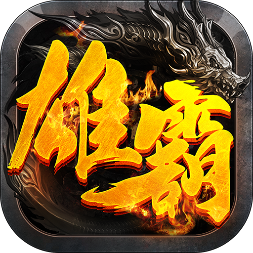 雄霸天下