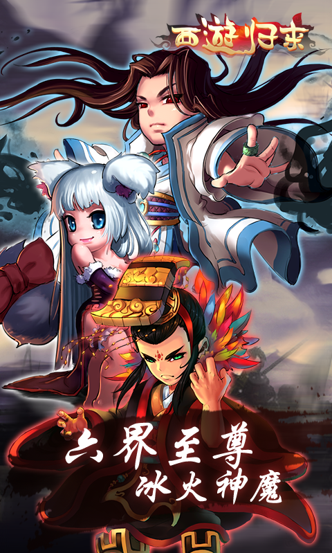 西游归来截图1