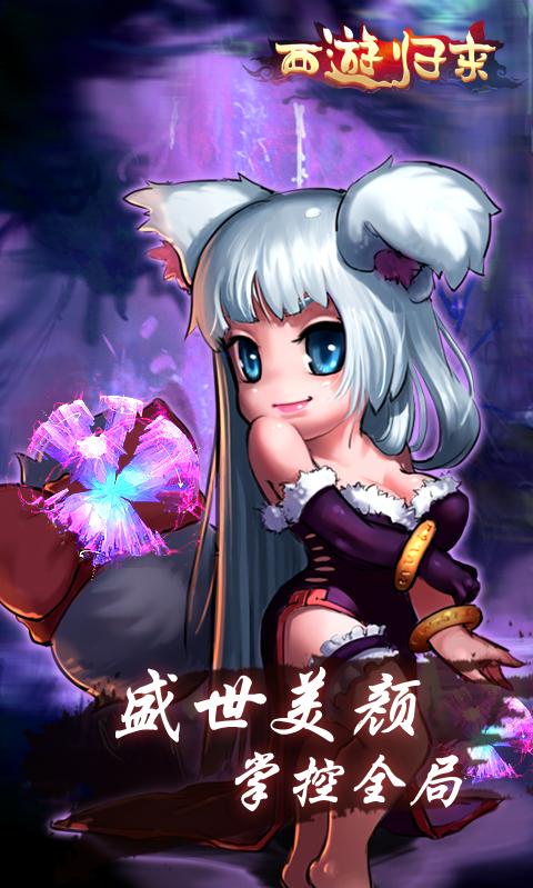 西游归来截图3