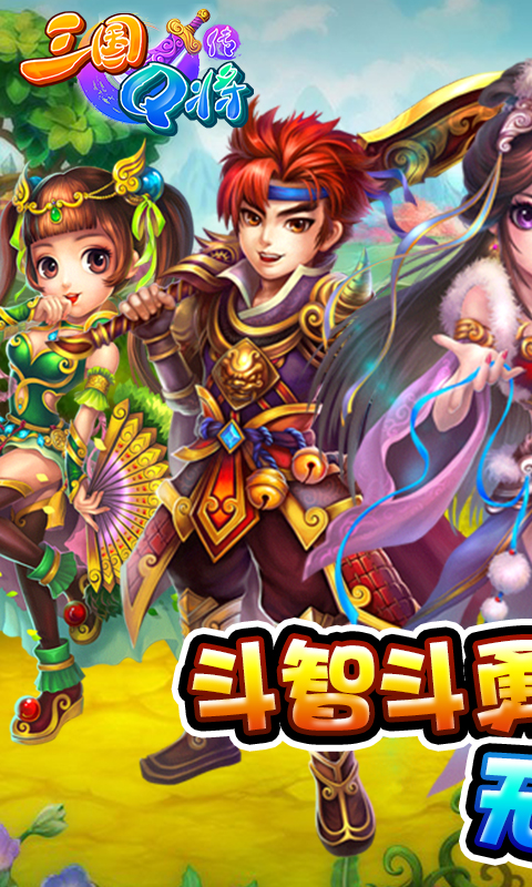 三国Q将传截图1