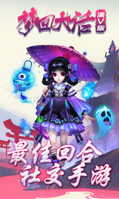 梦回大话截图2