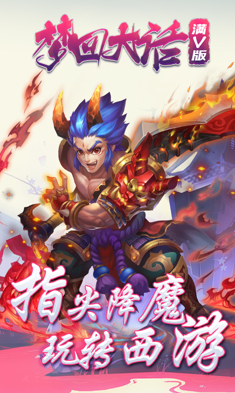 梦回大话截图3