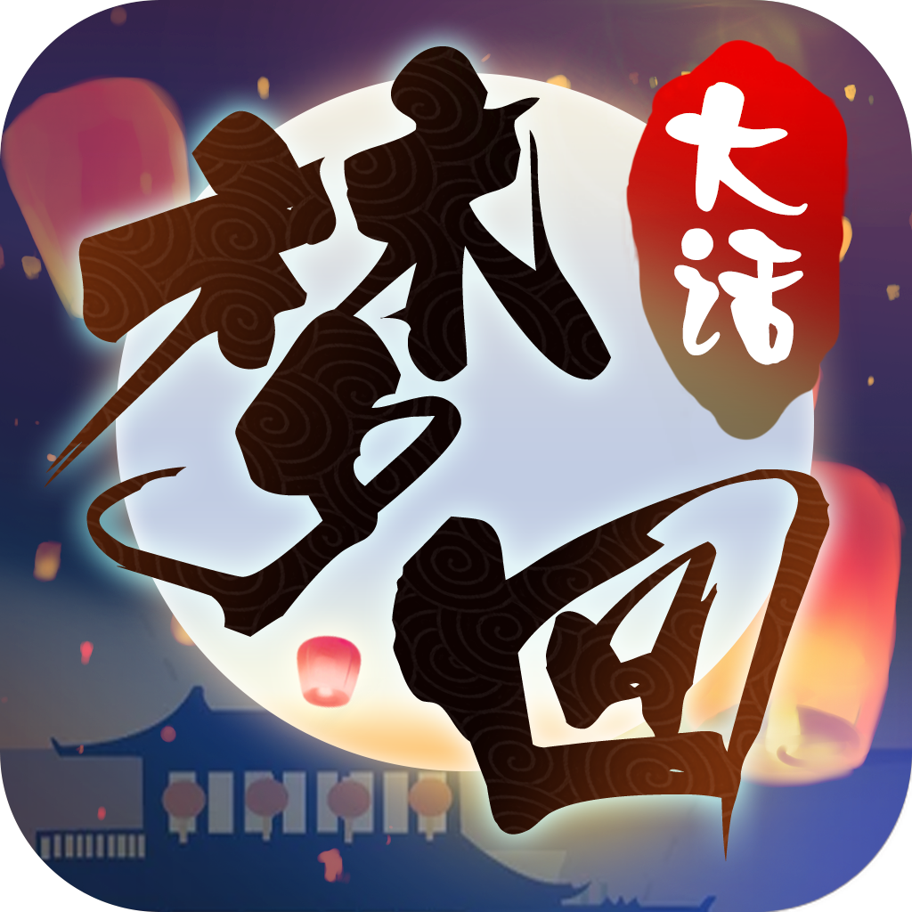 梦回大话