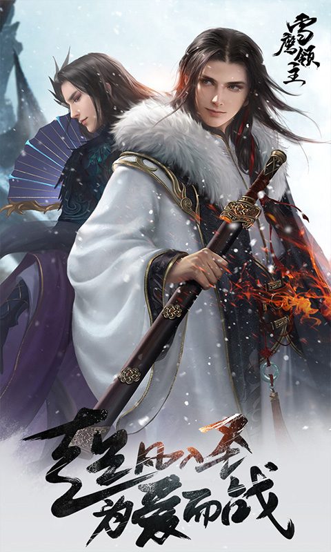雪鹰领主超V版截图1