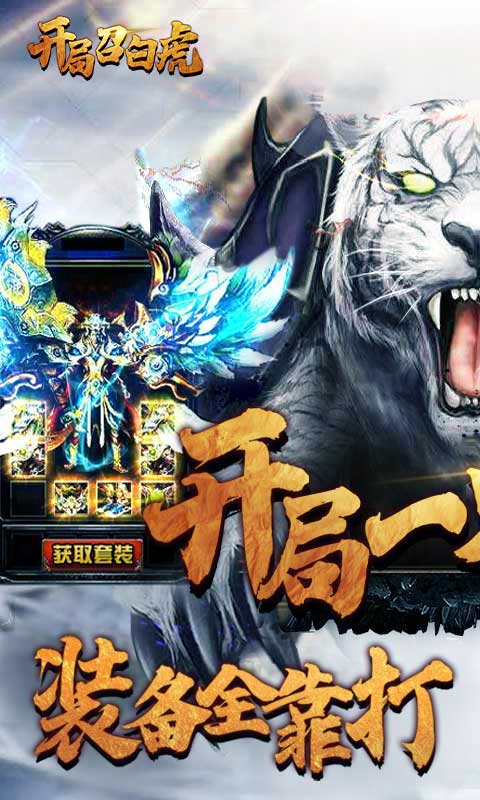 开局召白虎截图1
