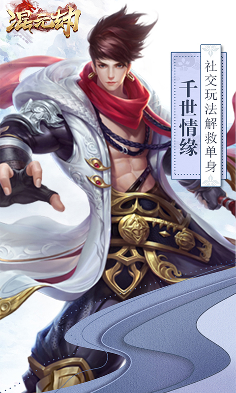 混元劫截图1