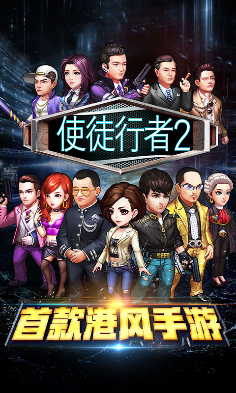 使徒行者截图1