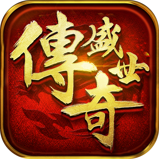 传奇盛世（商城特权）