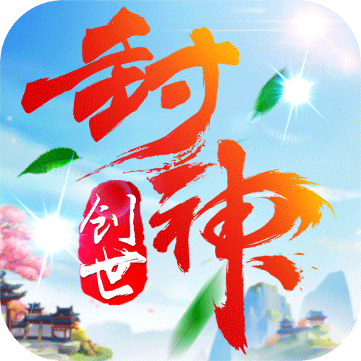 创世封神