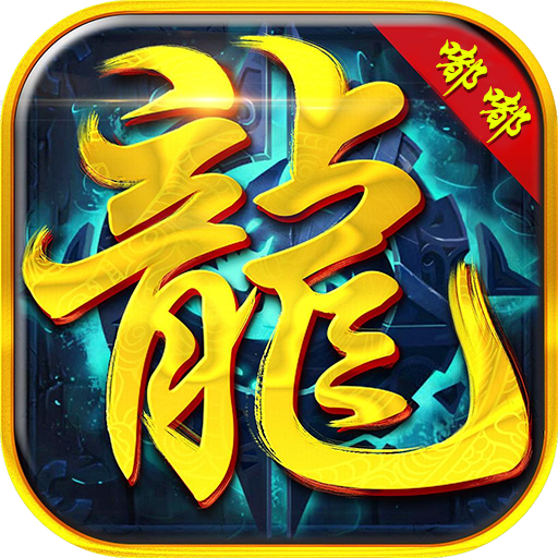 龙城霸业超V
