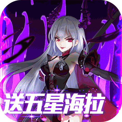 心跳学园（领五星海拉）