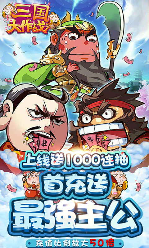 三国大作战(千连抽)截图1