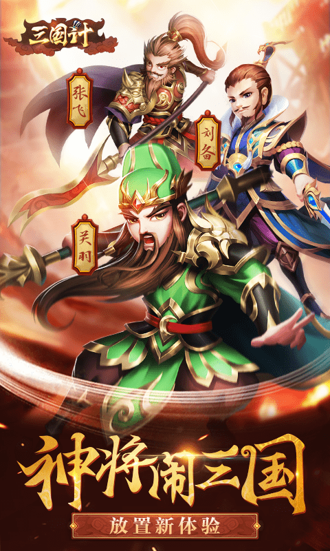 三国计截图1