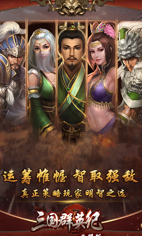 三国群英纪-无限版截图1