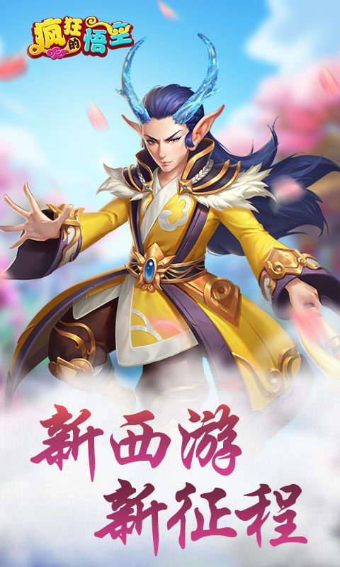 疯狂的悟空截图1