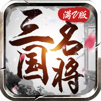 三国名将传