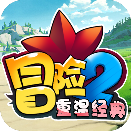 冒险之光满V