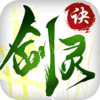 剑灵诀