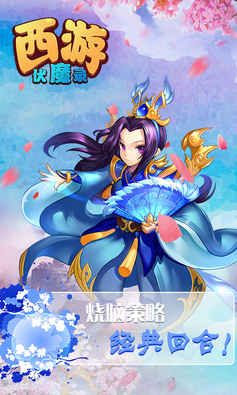西游伏魔录截图3