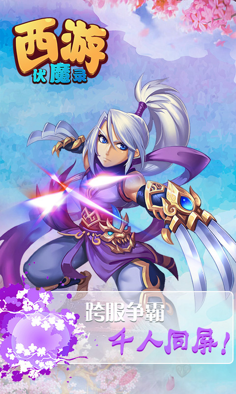 西游伏魔录截图4