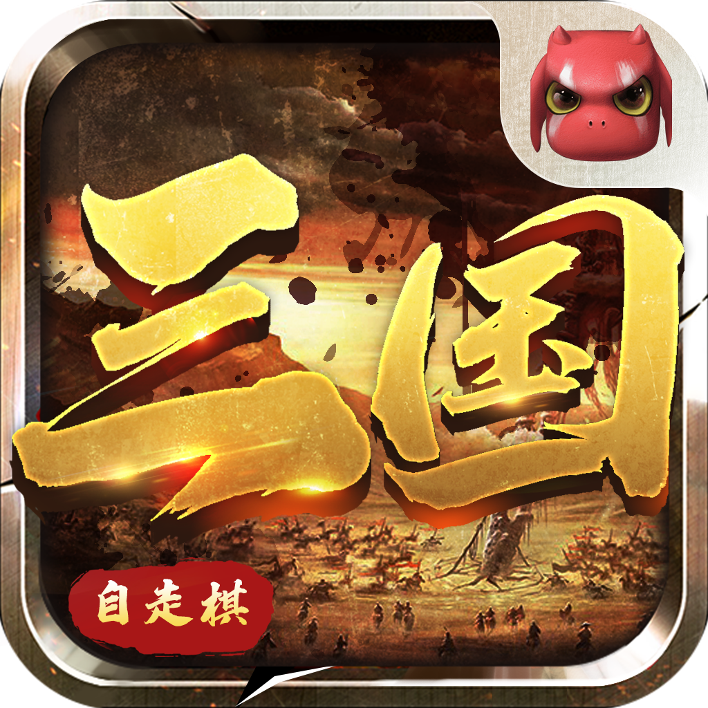 战三国：自走棋