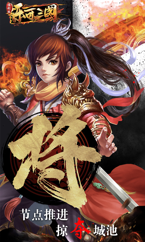 乐可三国截图4