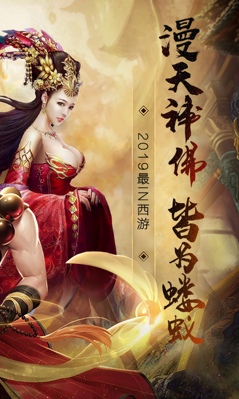 有魔性西游截图2