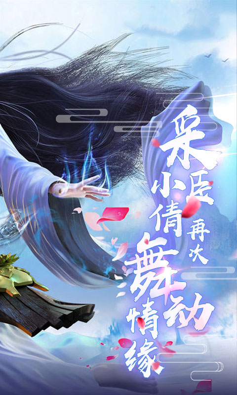 剑舞：倩女情缘截图2