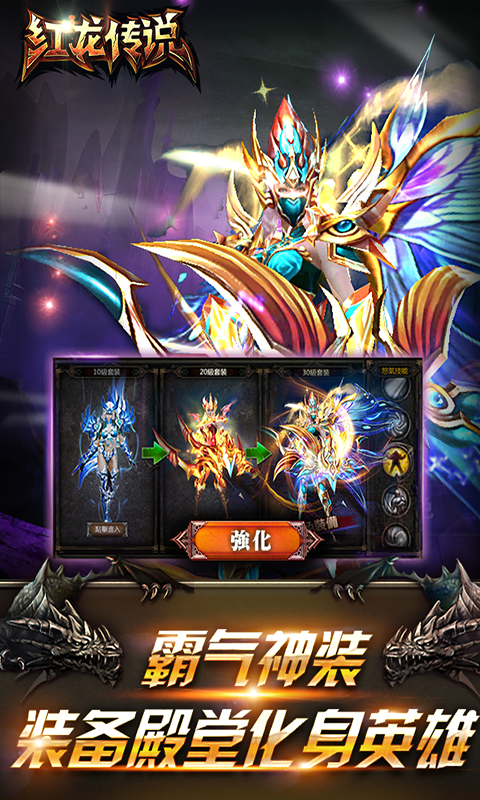 红龙传说（满V）截图3