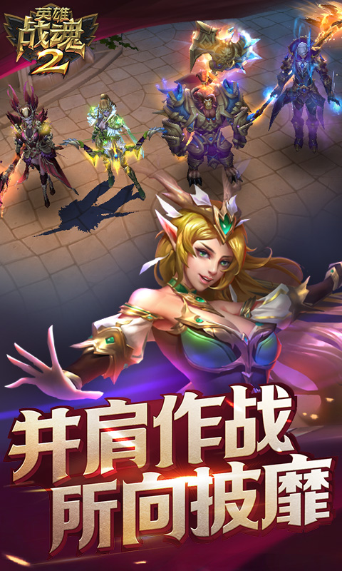 英雄战魂2截图3
