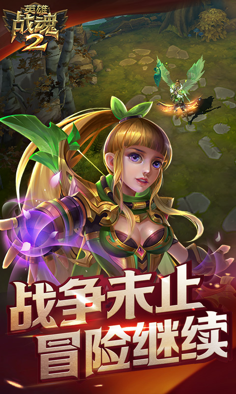 英雄战魂2截图4